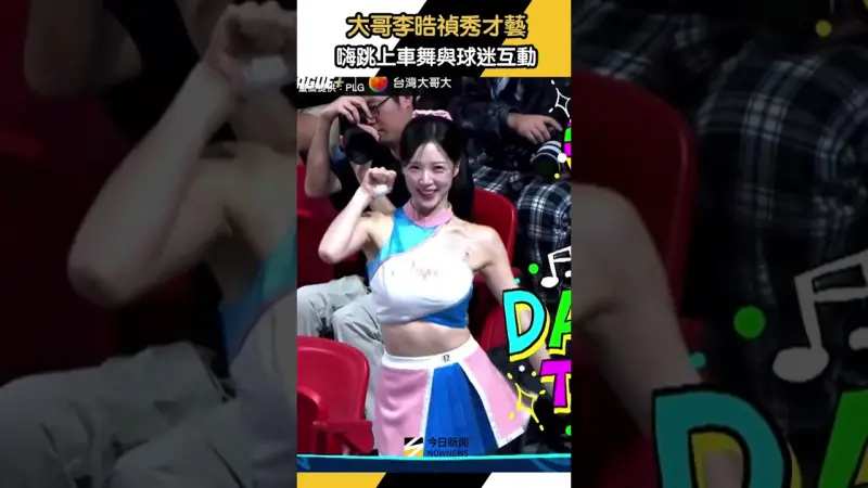#大哥 #李晧禎 秀才藝　嗨跳#上車舞 與球迷互動