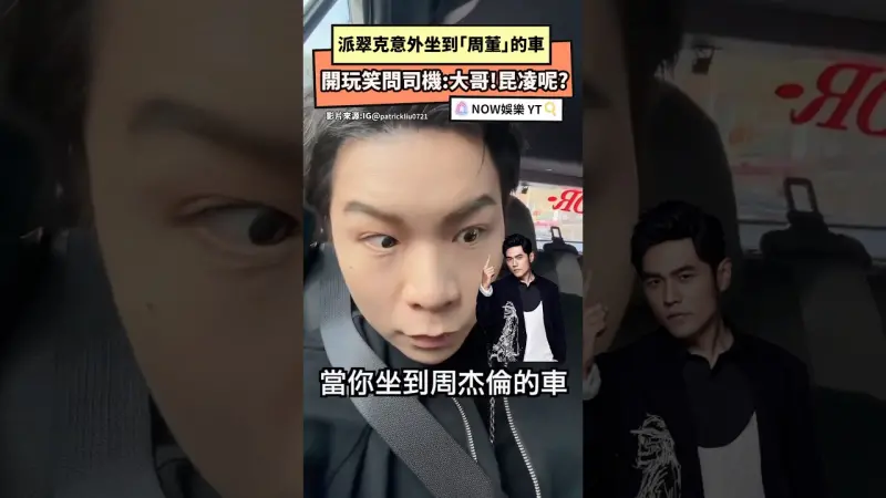 派翠克意外坐到「周董」的車 開玩笑問司機:大哥!昆凌呢?