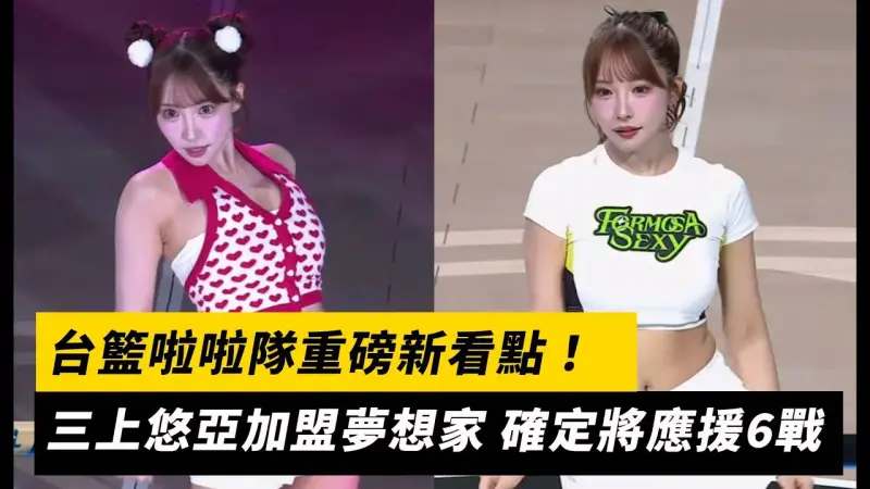 台籃啦啦隊重磅新看點！三上悠亞加盟夢想家啦啦隊Formosa Sexy 確定將應援6戰