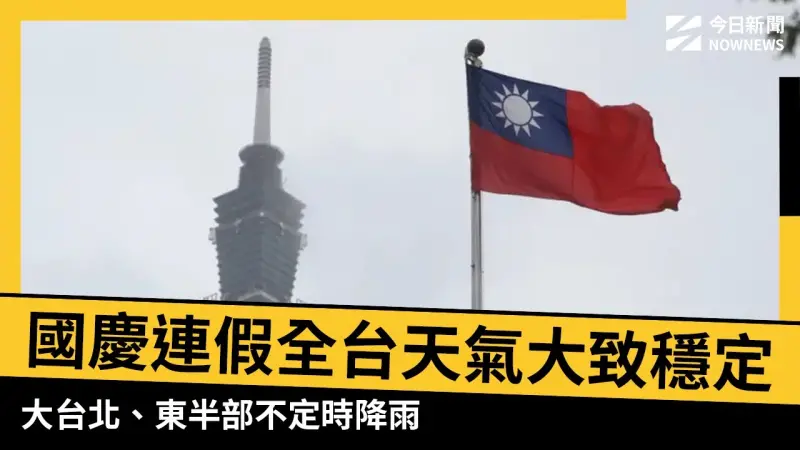 國慶連假全台天氣大致穩定　大台北、東半部不定時降雨