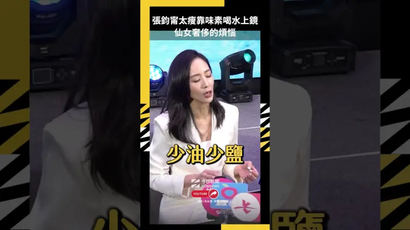張鈞甯太瘦靠味素喝水浮腫上鏡 仙女奢侈的煩惱