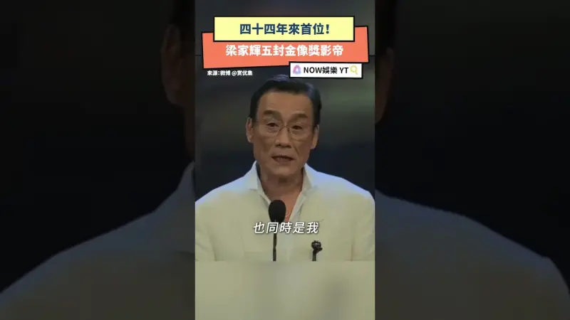 與金像獎同進退！梁家輝五封香港金像獎影帝
