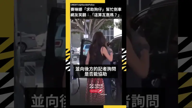 賽琳娜「求助狗仔」幫忙倒車網友笑翻：「這算一種互惠嗎？」