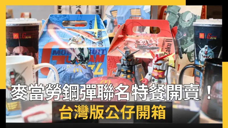 麥當勞鋼彈聯名特餐開賣！台灣版公仔開箱　門市塞爆頭香沒睡就來