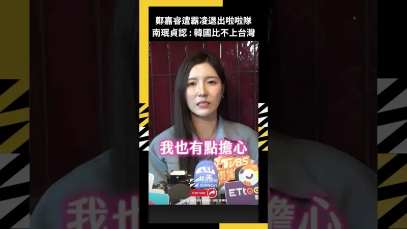鄭嘉睿遭霸凌退出啦啦隊 南珉貞認:韓國比不上台灣