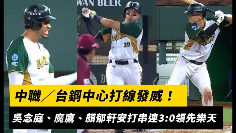中職／台鋼中心打線發威！吳念庭、魔鷹、顏郁軒安打串連3:0領先樂天
