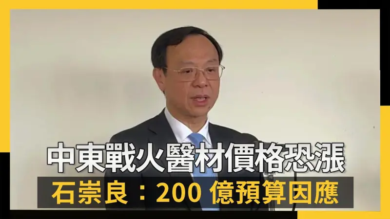 中東戰火醫材價格恐漲  石崇良：200億預算因應