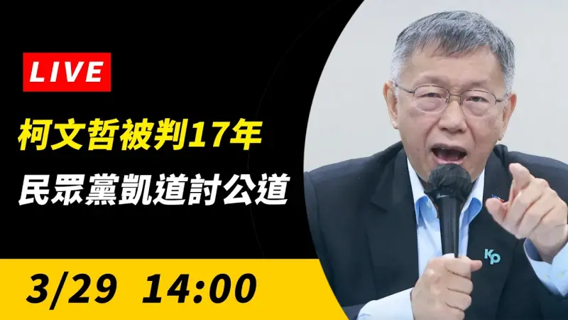 直播／柯文哲被判17年　民眾黨凱道討公道