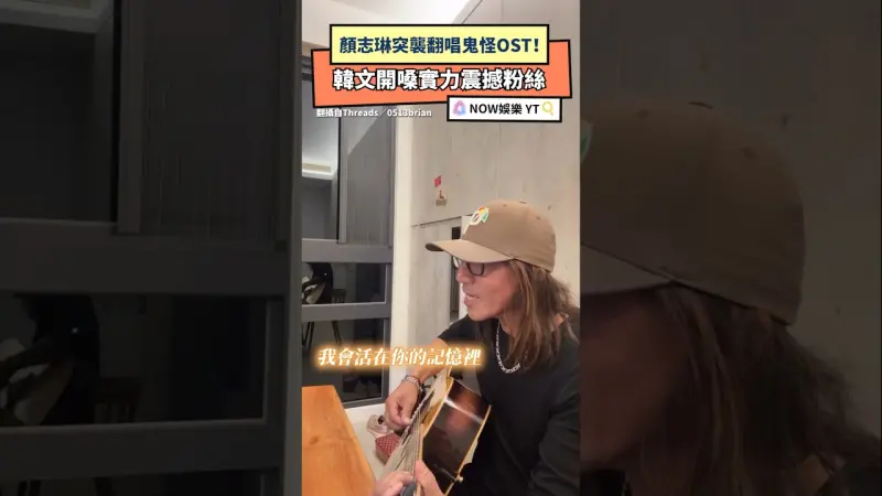 顏志琳突襲翻唱鬼怪OST！韓文開嗓實力震撼粉絲