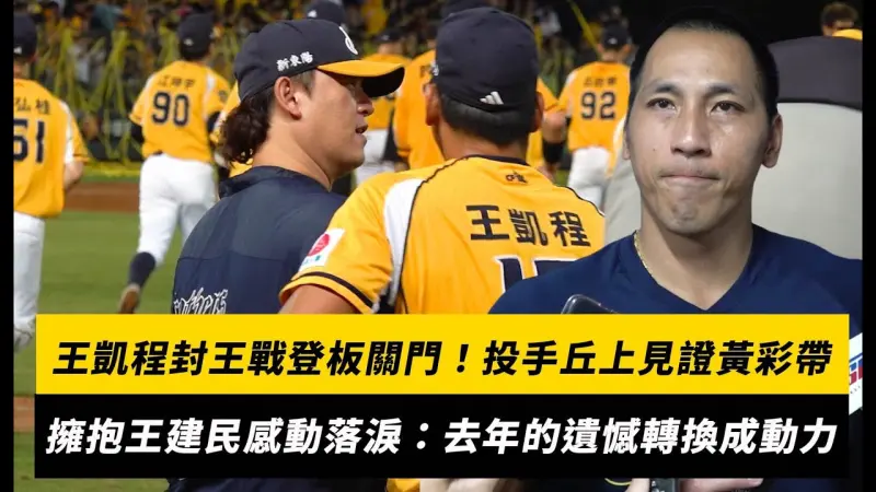 中職／王凱程封王戰登板關門！投手丘上見證黃彩帶　擁抱王建民感動落淚：去年的遺憾轉換成我的動力