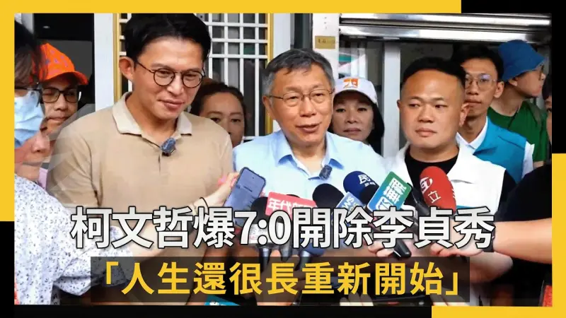 柯文哲爆7：0開除李貞秀 「人生還很長重新開始」