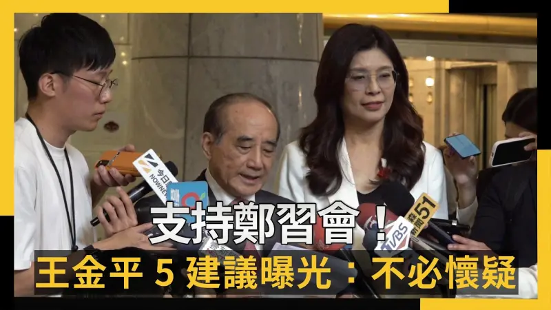 支持鄭習會！王金平5建議曝光：不必懷疑鄭麗文的合理性