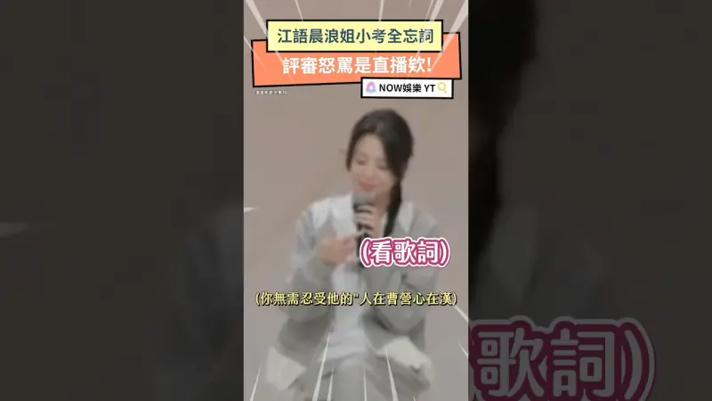 江語晨浪姐小考全忘詞 評審怒罵是直播欸!