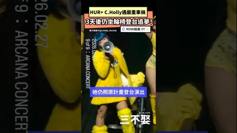 HUR+ C.Holly遇嚴重車禍 3天後仍坐輪椅登台追夢！