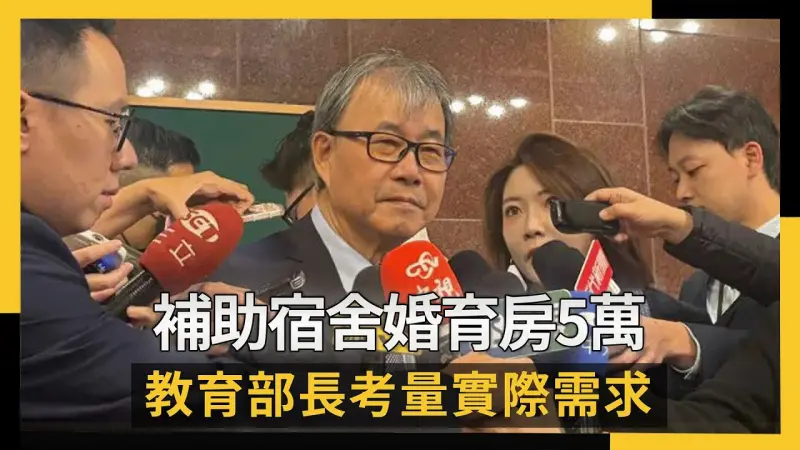 補助宿舍婚育房5萬　教育部長考量實際需求