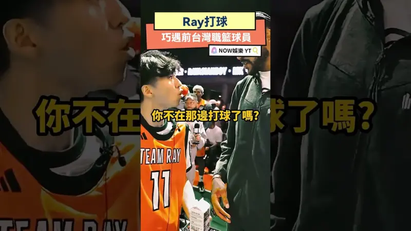 Ray打球遇到前台灣職籃球員