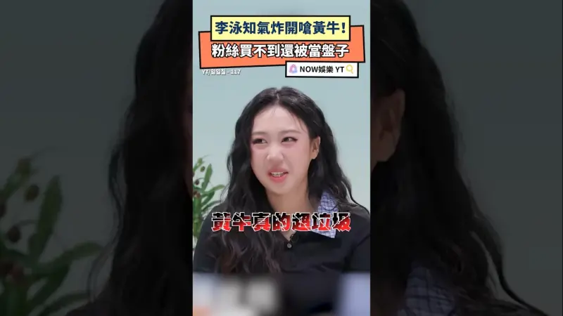 李泳知氣炸開嗆黃牛！ 粉絲買不到還被當盤子
