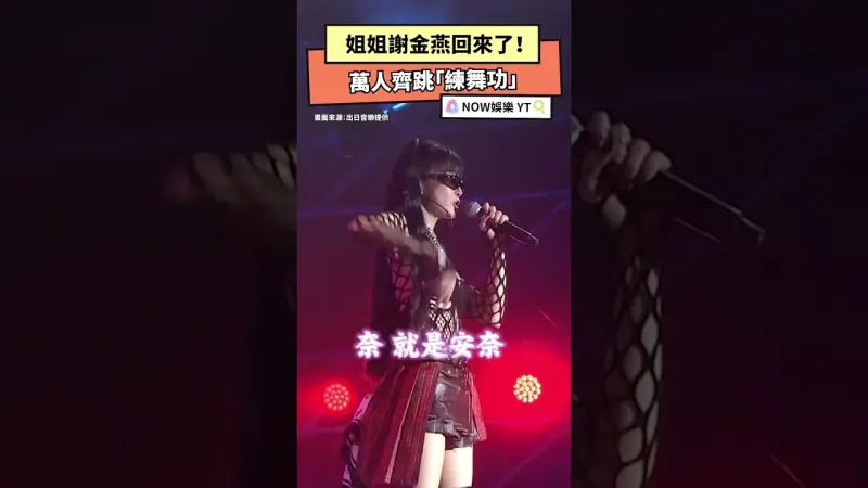 姐姐謝金燕回來了！萬人齊跳「練舞功」