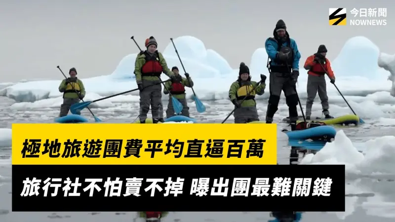 極地旅遊團費平均直逼百萬　旅行社不怕賣不掉 曝出團最難關鍵