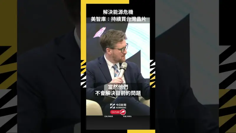 解決能源危機  美智庫：持續買台灣晶片