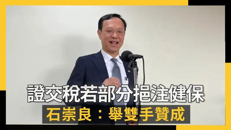 證交稅若部分挹注健保  石崇良：舉雙手贊成