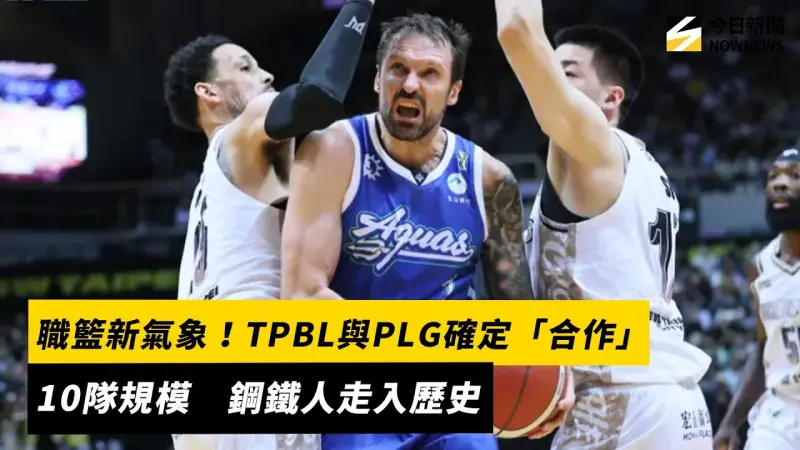 職籃新氣象！TPBL與PLG確定「合作」10隊規模　鋼鐵人走入歷史