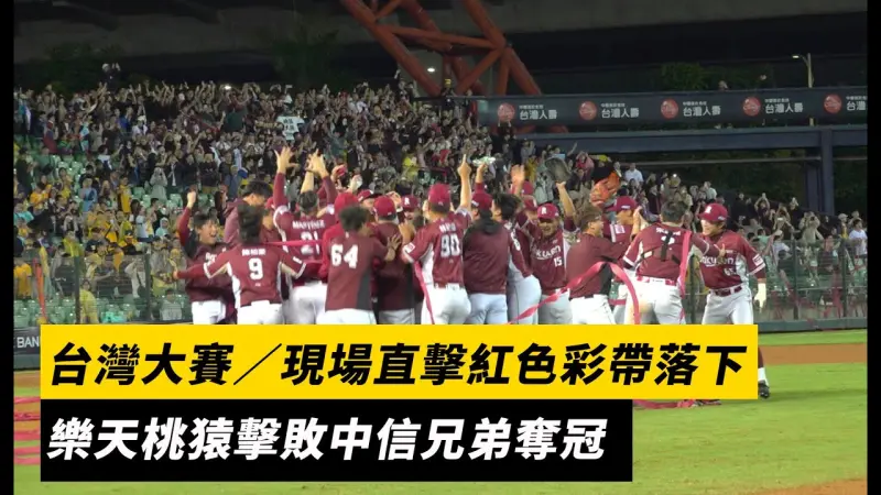 台灣大賽／現場直擊紅色彩帶落下！樂天桃猿擊敗中信兄弟奪冠
