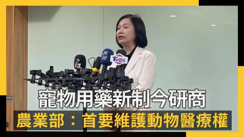 寵物用藥新制今研商  農業部：首要維護動物醫療權