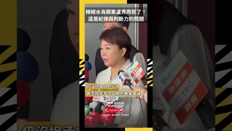 辣椒水烏龍案盧秀燕怒了！這是紀律與判斷力的問題