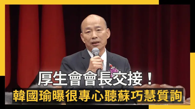 厚生會會長交接！韓國瑜曝很少聽老師說什麼　卻專心聽蘇巧慧質詢