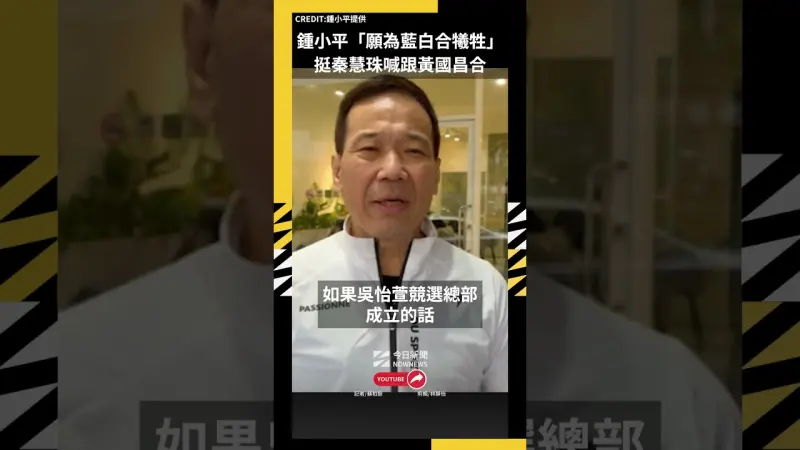 鍾小平「願為藍白合犧牲」　挺秦慧珠喊跟黃國昌合