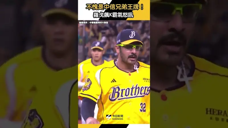 不愧是 #中信兄弟 王牌！#羅戈 飆K霸氣怒吼
