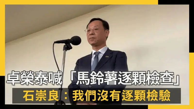 卓榮泰喊「馬鈴薯逐顆檢查」石崇良：我們沒有逐顆檢驗