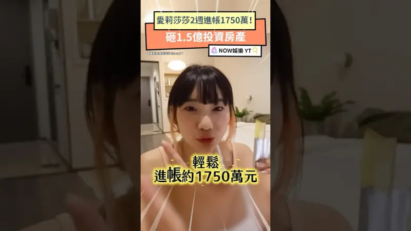 愛莉莎莎2週進帳1750萬！砸1.5億投資房地產