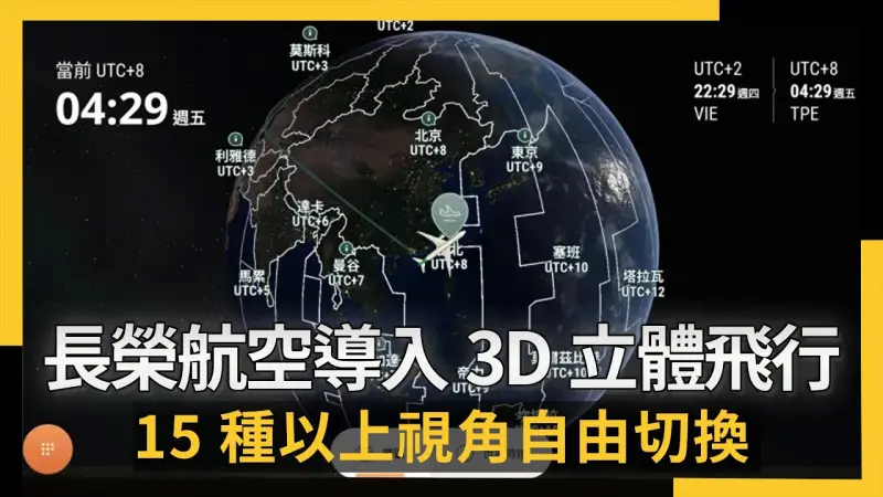 長榮航空導入3D立體飛行地圖　15種以上視角自由切換