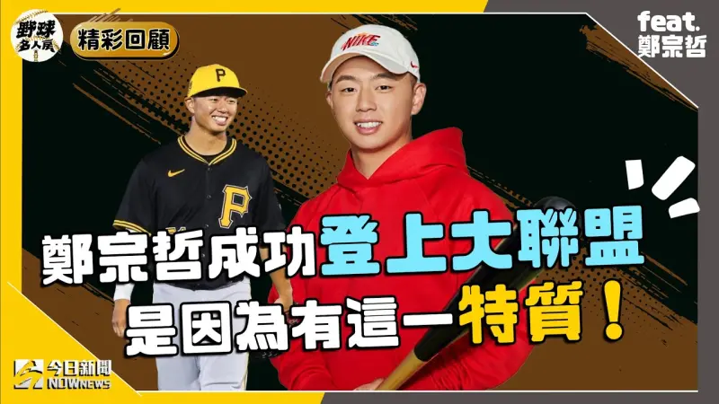 【野球名人房／精彩回顧】鄭宗哲登上大聯盟是因為有這一特質！破壞力不夠成他的硬傷教練給出關鍵建議 