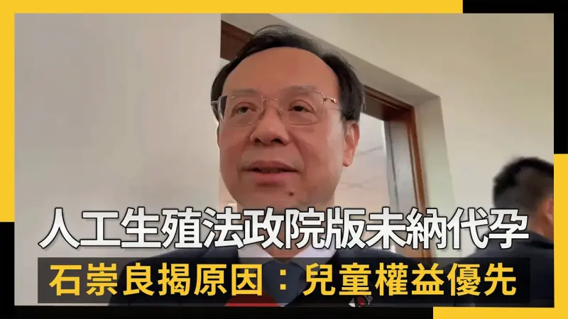 人工生殖法政院版未納代孕 石崇良揭原因：兒童權益優先