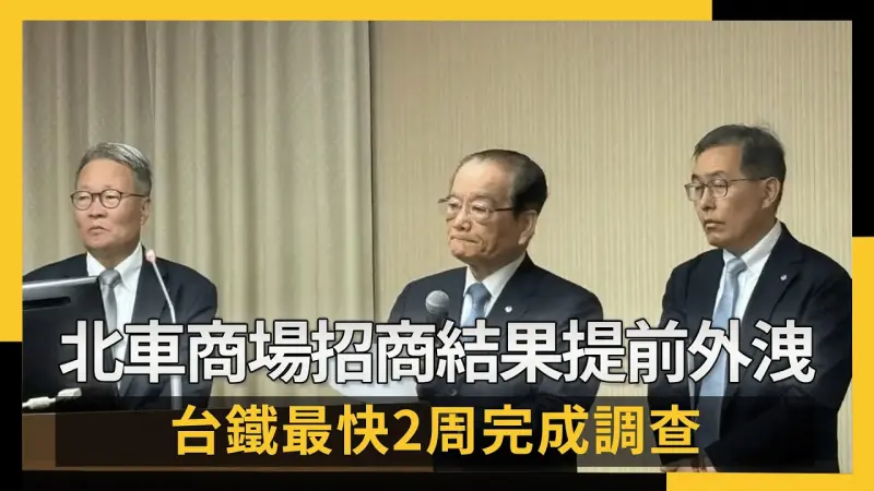 北車商場招商結果提前外洩 台鐵最快2周完成調查