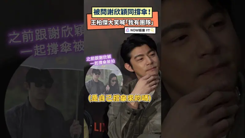 被問謝欣穎同撐傘！王柏傑大笑喊「我有團隊」