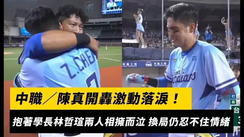 中職／陳真開轟激動落淚！回休息室抱著學長林哲瑄爆哭 換局仍忍不住情緒