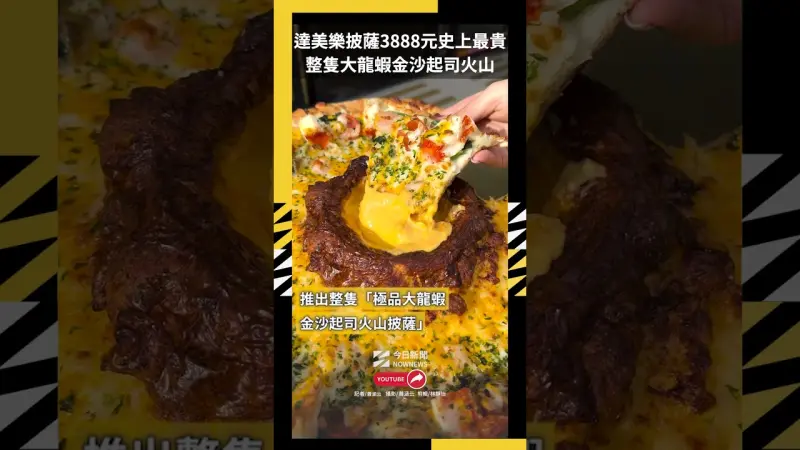 達美樂披薩3888元史上最貴 整隻大龍蝦金沙起司火山