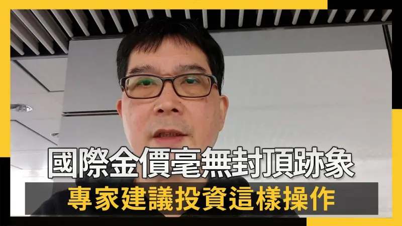 國際金價毫無封頂跡象 專家建議投資這樣操作