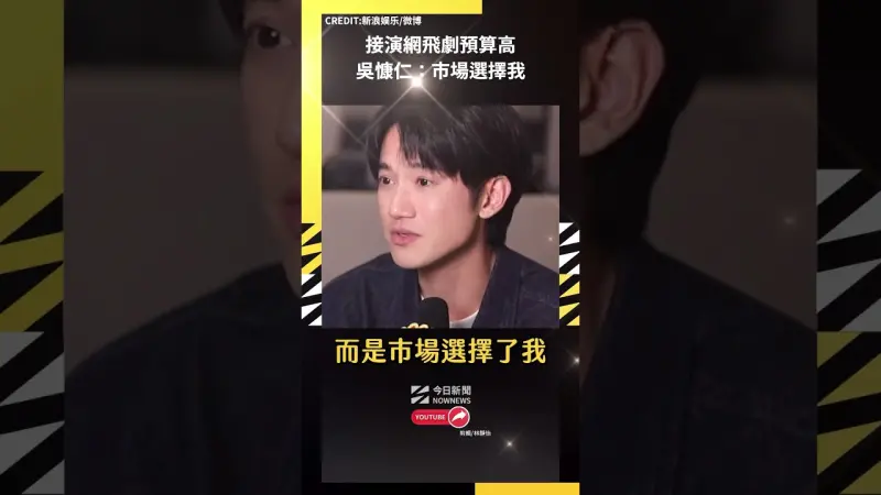 接演網飛劇預算高 吳慷仁：市場選擇我