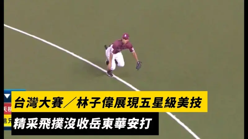 台灣大賽／林子偉展現五星級美技　精采飛撲沒收岳東華安打