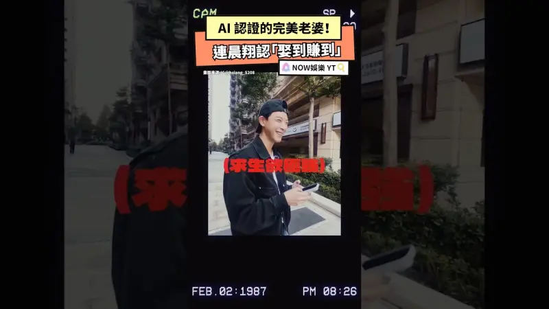 AI 認證的完美老婆！連晨翔認「娶到賺到」