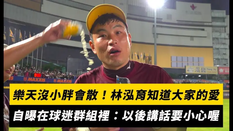 台灣大賽／樂天沒小胖會散！林泓育知道大家的愛　自曝在球迷群組裡：以後講話要小心喔