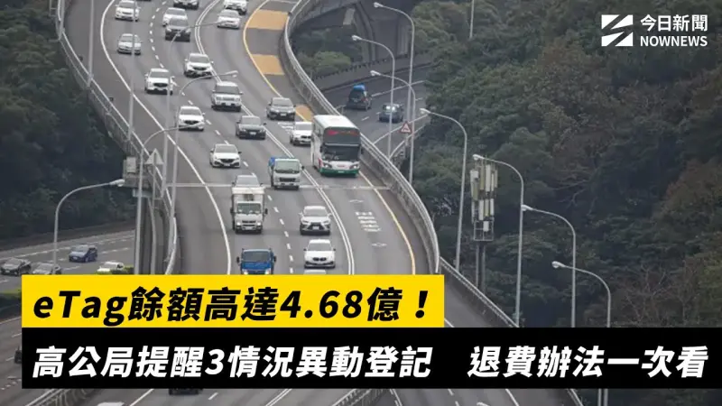 eTag餘額高達4.68億！高公局提醒3情況異動登記　退費辦法一次看