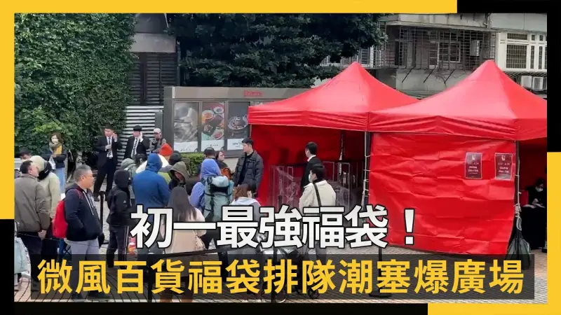 初一最強福袋！微風百貨排隊潮塞爆廣場頭香小年夜就到場、排48小時
