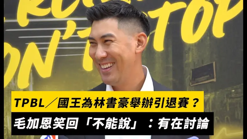 TPBL／國王為林書豪舉辦引退賽？毛加恩笑回「不能說」：有在討論