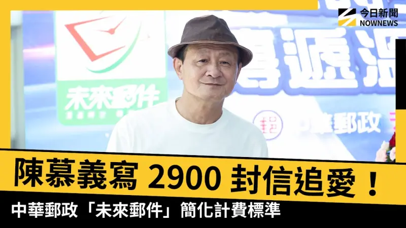 陳慕義寫2900封信追愛！中華郵政「未來郵件」簡化計費標準